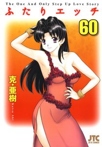 ふたりエッチ (60) 電子書籍版