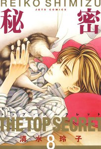 秘密 -トップ・シークレット- (8) 電子書籍版