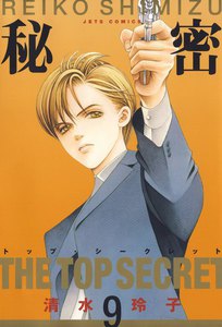 秘密 -トップ・シークレット- (9) 電子書籍版