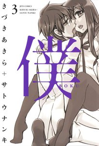 僕 (3) 電子書籍版