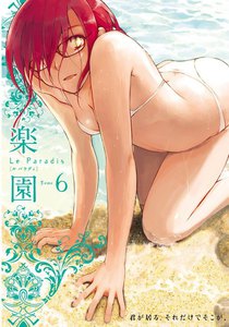 楽園 Le Paradis 第6号 電子書籍版