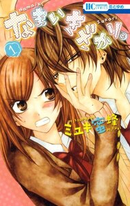 なまいきざかり。 1巻