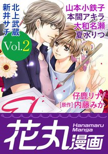 花丸漫画 Vol.2 電子書籍版