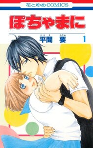 ぽちゃまに 1巻