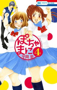ぽちゃまに (4) 電子書籍版