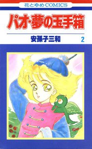 パオ・夢の玉手箱 (2) 電子書籍版