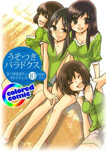 【カラー版】うそつきパラドクス