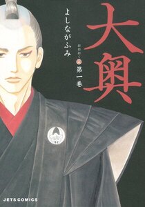 大奥 1~3巻無料はこちらから