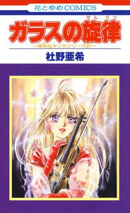 ガラスの旋律 -神林&キリカシリーズ(2)- 電子書籍版