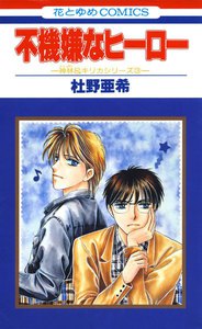 不機嫌なヒーロー -神林&キリカシリーズ(3)- 電子書籍版