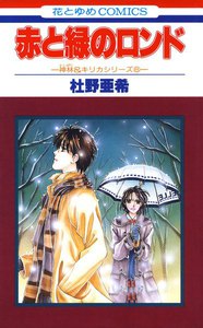 赤と緑のロンド -神林&キリカシリーズ(6)- 電子書籍版
