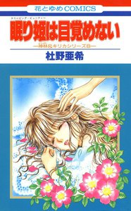 眠り姫は目覚めない -神林&キリカシリーズ(8)- 電子書籍版