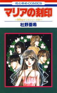 マリアの刻印 -神林&キリカシリーズ(9)- 電子書籍版