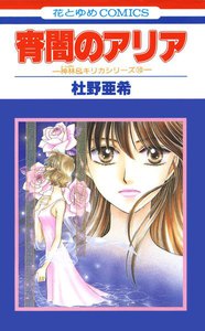 宵闇のアリア -神林&キリカシリーズ(10)- 電子書籍版