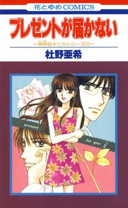 プレゼントが届かない -神林&キリカシリーズ(11)- 電子書籍版