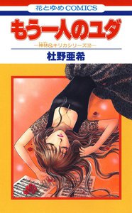 もう一人のユダ -神林&キリカシリーズ(12)- 電子書籍版