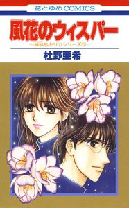 風花のウィスパー -神林&キリカシリーズ(13)- 電子書籍版