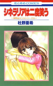 シネラリアは二度笑う -神林&キリカシリーズ(14)- 電子書籍版