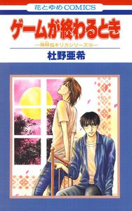 ゲームが終わるとき -神林&キリカシリーズ(15)- 電子書籍版