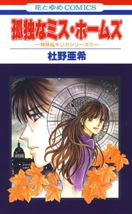 孤独なミス・ホームズ -神林&キリカシリーズ(17)- 電子書籍版