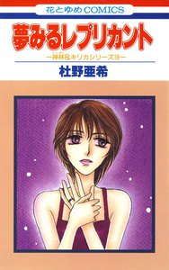 夢みるレプリカント -神林&キリカシリーズ(18)- 電子書籍版