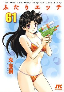 ふたりエッチ (61) 電子書籍版