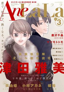 AneLaLa Vol.3 電子書籍版