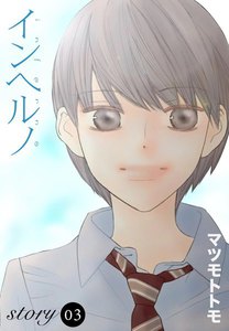 AneLaLa インヘルノ story03 電子書籍版