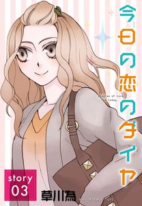 AneLaLa 今日の恋のダイヤ story03 電子書籍版