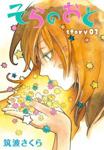 AneLaLa そらのおと story03 電子書籍版