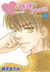 AneLaLa 愛が地球を救うのだ! story03 電子書籍版