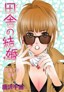 AneLaLa 田舎の結婚 story04 電子書籍版
