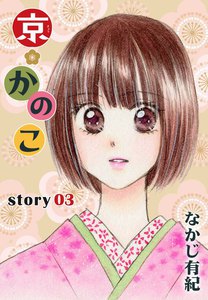 AneLaLa 京*かのこ story03 電子書籍版