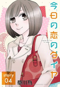 AneLaLa 今日の恋のダイヤ story04 電子書籍版