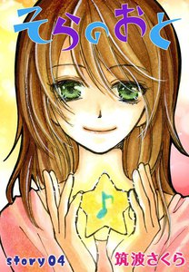 AneLaLa そらのおと story04 電子書籍版