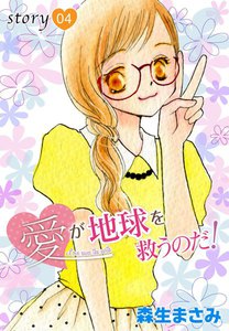 AneLaLa 愛が地球を救うのだ! story04 電子書籍版