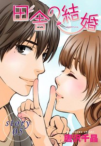 AneLaLa 田舎の結婚 story05 電子書籍版