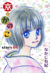 AneLaLa 京*かのこ story04 電子書籍版