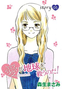 AneLaLa 愛が地球を救うのだ! story05 電子書籍版
