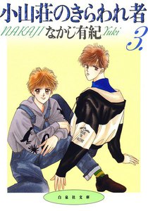 小山荘のきらわれ者 (3) 電子書籍版