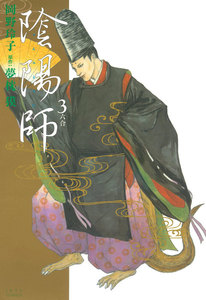 陰陽師 (3) 電子書籍版