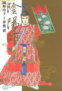 陰陽師 (4) 電子書籍版