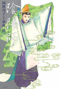 陰陽師 (5) 電子書籍版