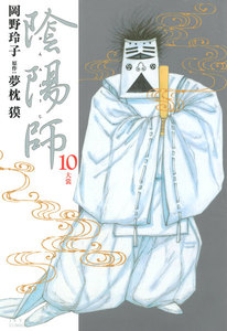 陰陽師 (10) 電子書籍版