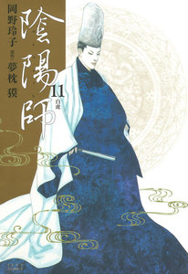 陰陽師 (11) 電子書籍版