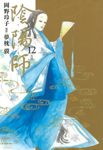 陰陽師 (12) 電子書籍版