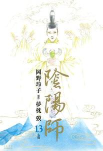 陰陽師 (13) 電子書籍版