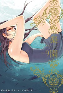 楽園 Le Paradis 第9号 電子書籍版