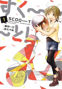 すく~~~と!