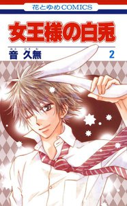 女王様の白兎 (2) 電子書籍版